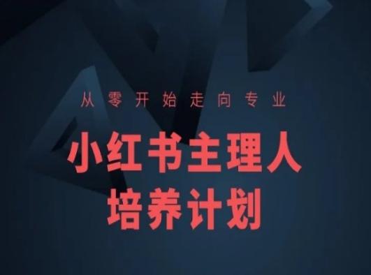 小红书课程简化版，从零开始走向专业，小红书主理人培养计划-kf网创
