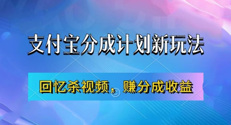 支付宝分成计划最新玩法，利用回忆杀视频，赚分成计划收益，操作简单，新手也能轻松月入过万-kf网创