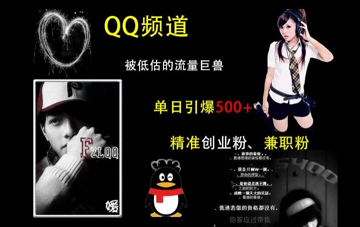 QQ频道：被低估的流量巨兽，单日引爆500+精准创业粉、兼职粉的引流秘籍-kf网创