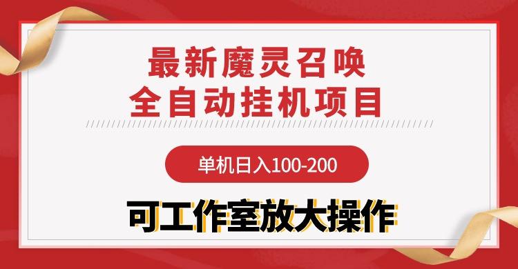 (9958期)【魔灵召唤】全自动挂机项目：单机日入100-200，稳定长期 可工作室放大操作-kf网创