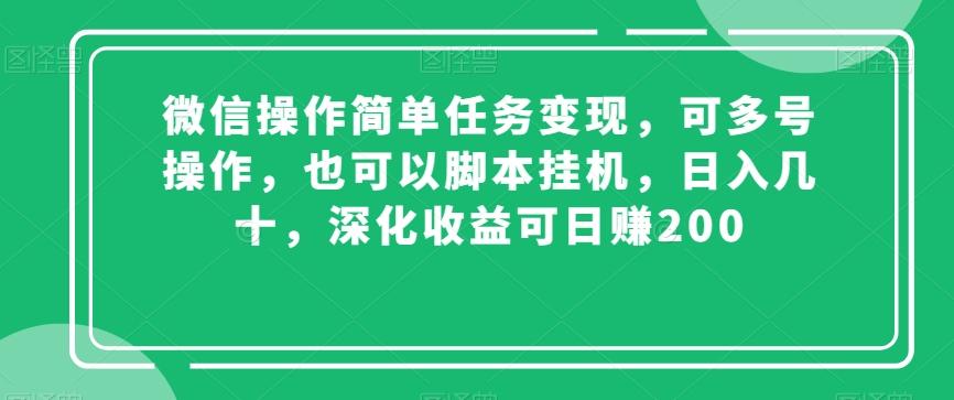 微信操作简单任务变现，可多号操作，也可以脚本挂机，日入几十，深化收益可日赚200【揭秘】-kf网创