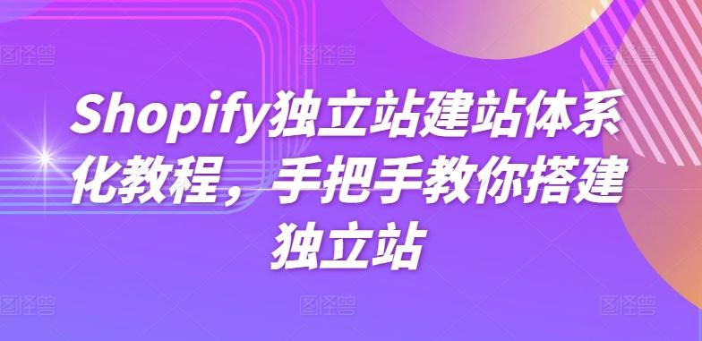 Shopify独立站建站体系化教程，手把手教你搭建独立站-kf网创