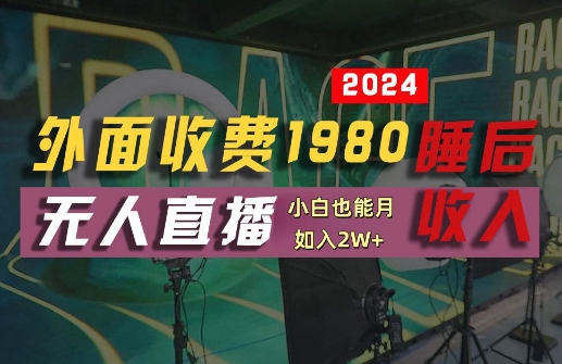 外面收费1980的支付宝无人直播技术+素材，认真看半小时就能开始做，真正睡后收入【揭秘】-kf网创