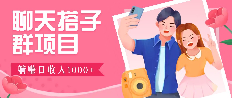 无门槛群自动操作日入1000~3000+，超火搭子群，附免费后台支持-kf网创