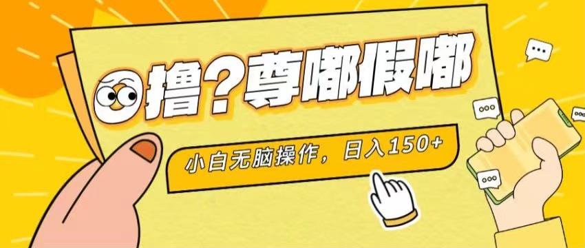 最新项目 暴力0撸 小白无脑操作 无限放大 支持矩阵 单机日入280+-kf网创