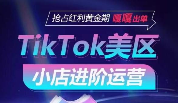 TikTok Shop美区小店进阶运营，抢占红利黄金期 嘎嘎出单-kf网创