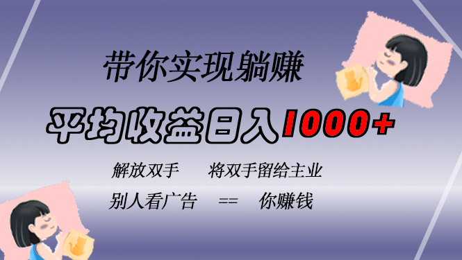 挂载广告实现被动收益，日收益达1000+，无需手动操作，长期稳定，不违规-kf网创