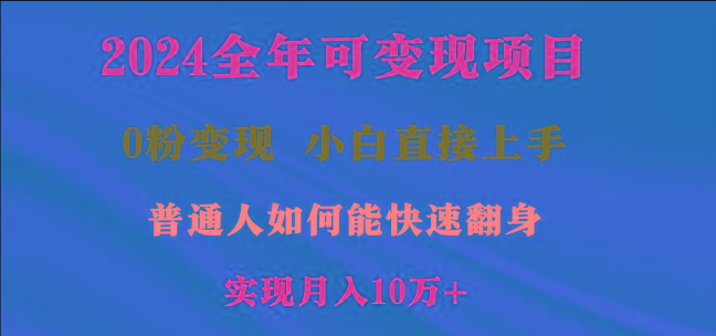 2024全年可变现项目，一天收益至少2000+，小白上手快，普通人就要利用互...-kf网创