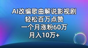 AI改编歌曲解说影视剧，唱一个火一个，单月涨粉60万，轻松月入10万【揭秘】-kf网创