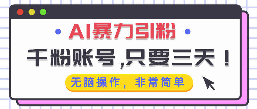 AI暴力引粉，千粉账号只需要三天，无脑操作有手就行-kf网创