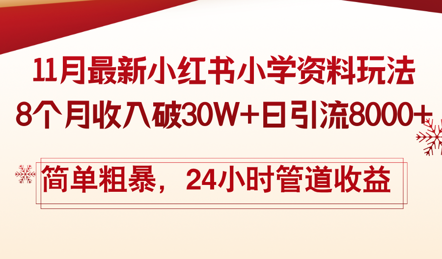 11月份最新小红书小学资料玩法，8个月收入破30W+日引流8000+，简单粗暴...-kf网创