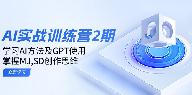 ai实战训练营2期：学习AI方法及GPT使用，掌握MJ,SD创作思维-kf网创