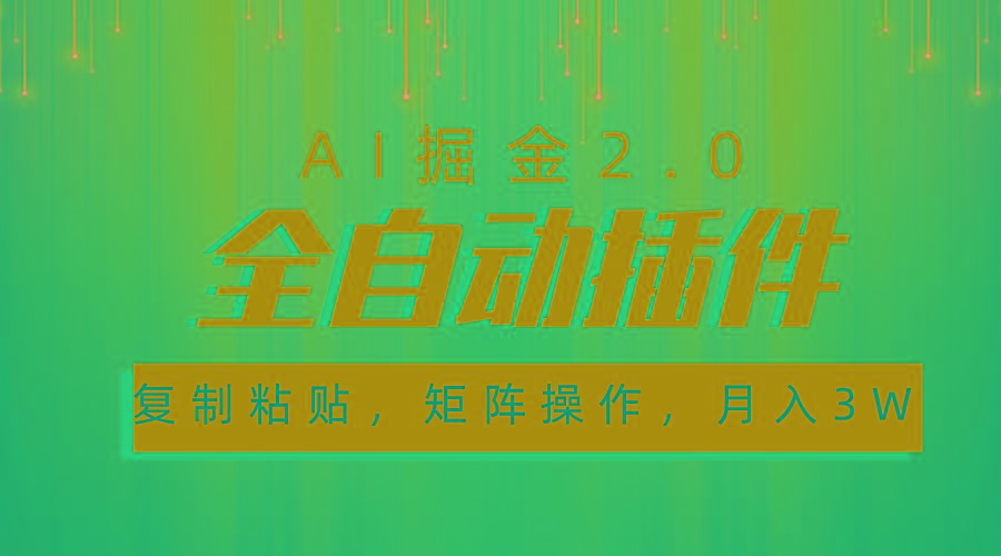 超级全自动插件，AI掘金2.0，粘贴复制，矩阵操作，月入3W+-kf网创