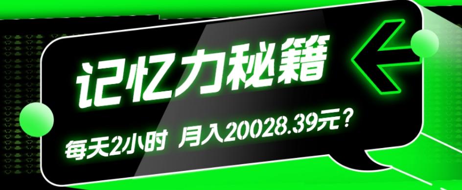 1个粉丝靠「记忆力秘籍」每天操作2小时，月入20028.39元？-kf网创