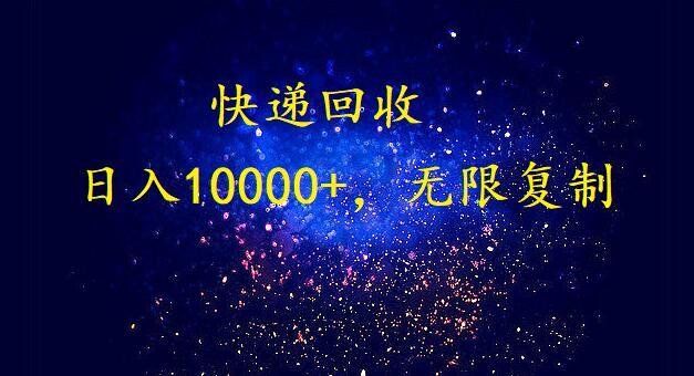 (9464期)完美落地，暴利快递回收项目。每天收入10000+，可无限放大-kf网创