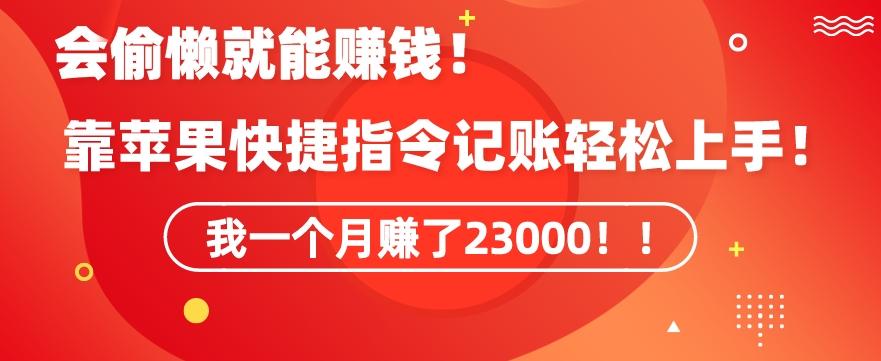 会偷懒就能赚钱！靠苹果快捷指令自动记账轻松上手，一个月变现23000【揭秘】-kf网创