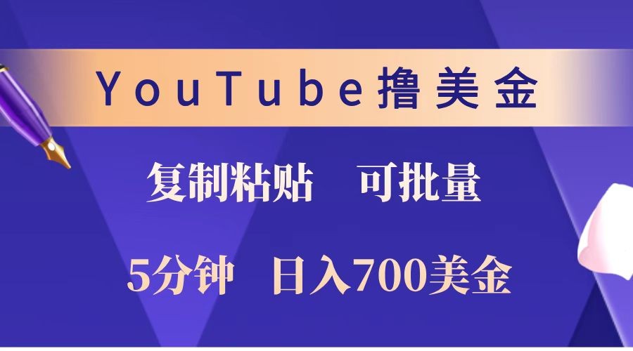 YouTube复制粘贴撸美金，5分钟就熟练，1天收入700美金！！收入无上限，可批量！-kf网创