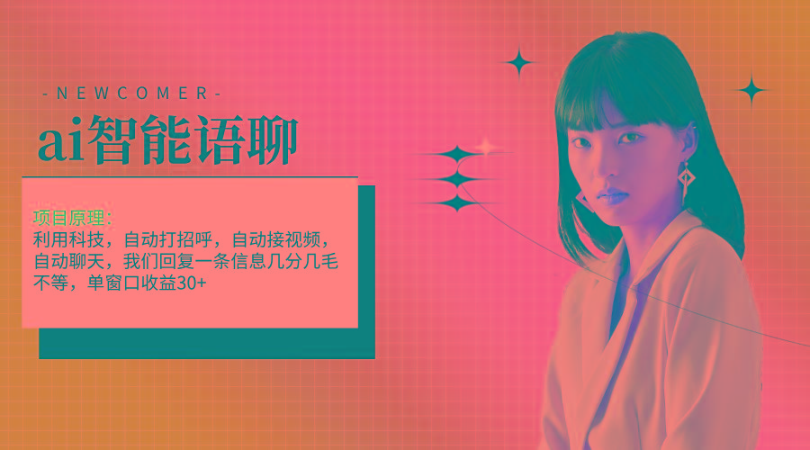 ai智能语聊，单窗口30+单机500+，无脑干！！！-kf网创