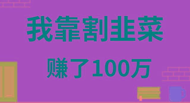我靠割韭菜赚了 100 万-kf网创
