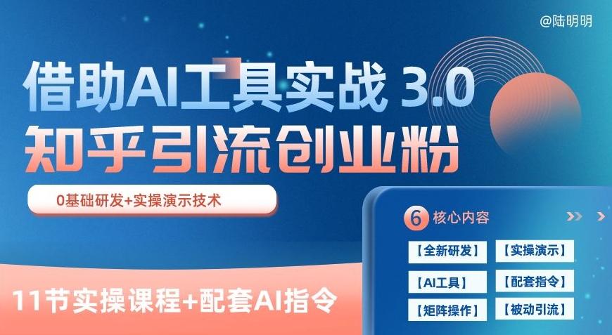 知乎引流精准创业粉 3.0(11节课)，借助AI工具实战，每天获客100+【揭秘】-kf网创