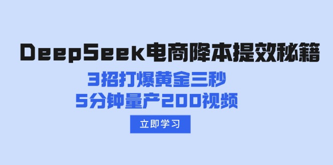 DeepSeek电商降本提效秘籍：3招打爆黄金三秒，5分钟量产200视频-kf网创