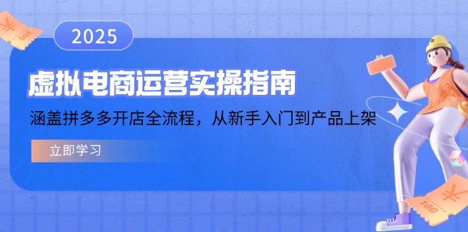 虚拟电商运营实操指南，涵盖拼多多开店全流程，从新手入门到产品上架-kf网创