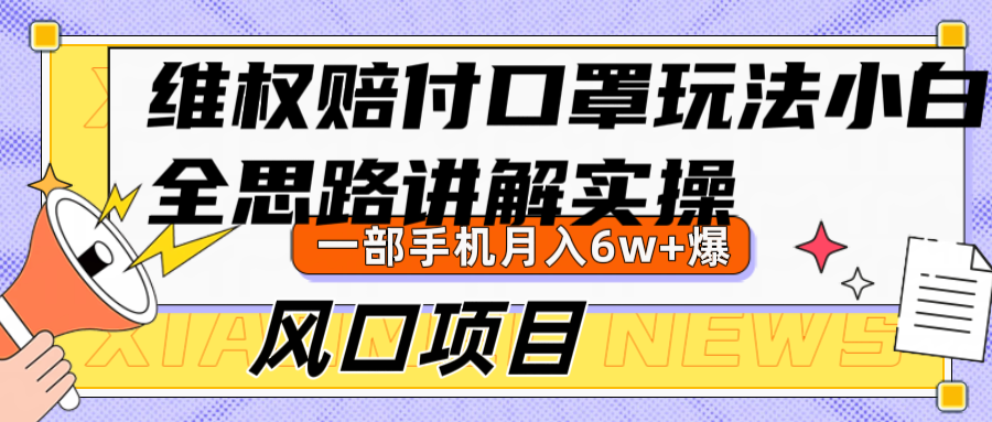 维权赔付口罩玩法，小白也能月入6w+，风口项目实操-kf网创