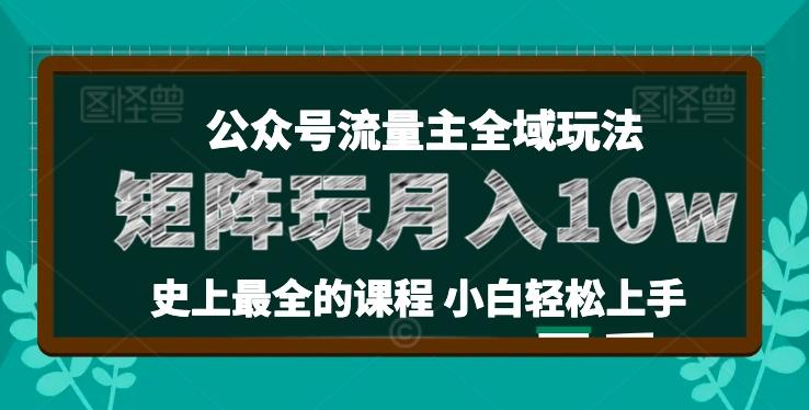 麦子甜公众号流量主全新玩法，核心36讲小白也能做矩阵，月入10w+-kf网创