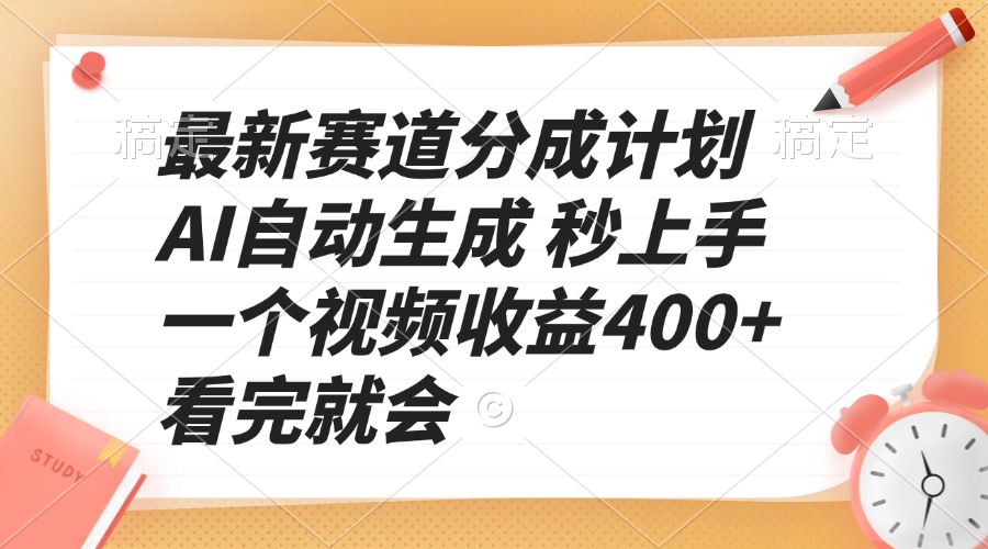 最新赛道分成计划 AI自动生成 秒上手 一个视频收益400+ 看完就会-kf网创