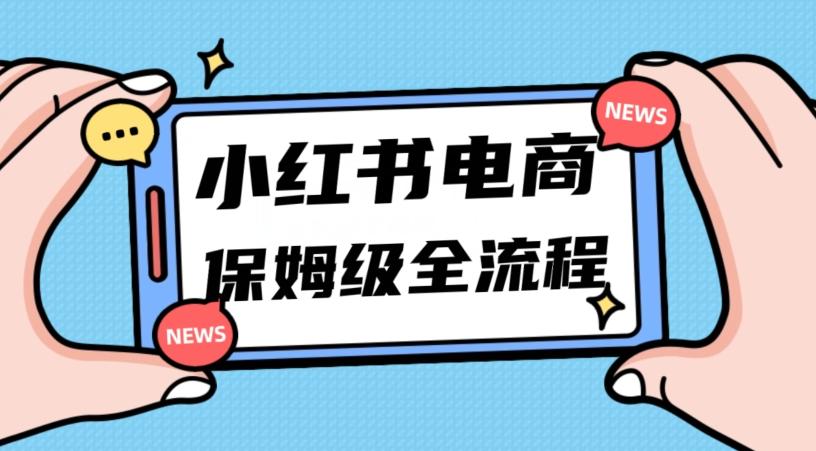 月入5w小红书掘金电商，11月最新玩法，实现弯道超车三天内出单，小白新手也能快速上手-kf网创