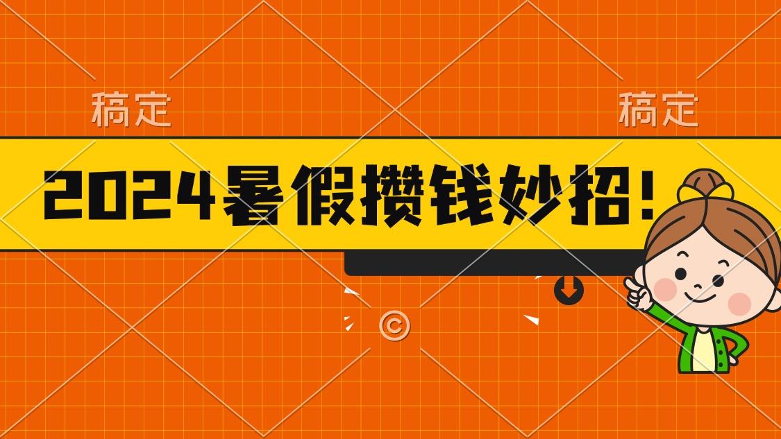 2024暑假最新攒钱玩法，不暴力但真实，每天半小时一顿火锅-kf网创