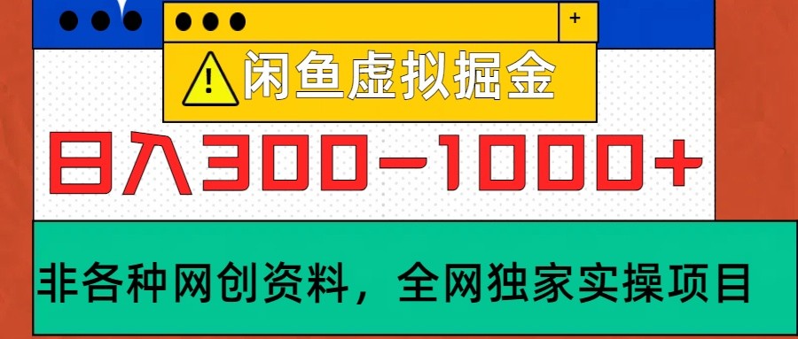 闲鱼虚拟，日入300-1000+实操落地项目-kf网创