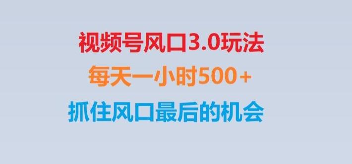 视频号风口3.0玩法单日收益1000+,保姆级教学,收益太猛,抓住风口最后的机会【揭秘】-kf网创