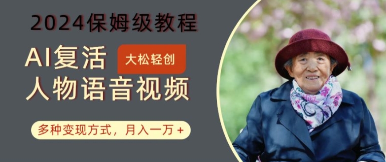 AI复活人物讲话视频：2024保姆级教程，多种变现方式，月入一万+【揭秘】-kf网创