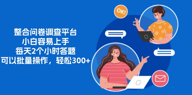 整合问卷调查平台，小白容易上手，每天2个小时答题，可以批量操作，轻...-kf网创