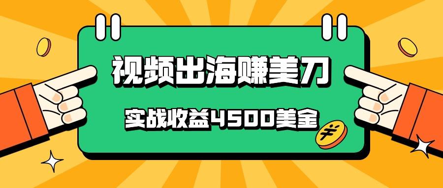 国内爆款视频出海赚美刀，实战收益4500美金，批量无脑搬运，无需经验直接上手-kf网创