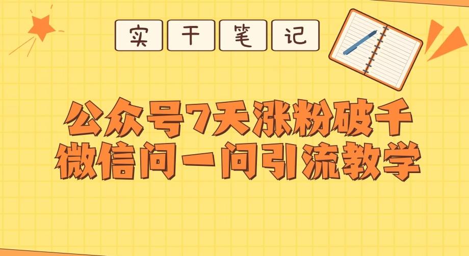 每天一小时，公众号7天涨粉破千，微信问一问实战引流教学-kf网创