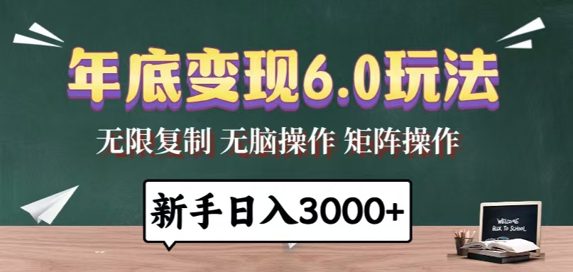 年底变现6.0玩法，一天几分钟，日入3000+，小白无脑操作-kf网创