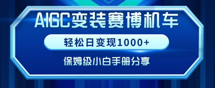 AIGC变现！带领300+小白跑通赛博机车项目，完整复盘及保姆级实操手册分享【揭秘】-kf网创