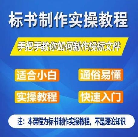 标书制作实操教程，手把手教你如何制作授标文件，零基础一周学会制作标书-kf网创