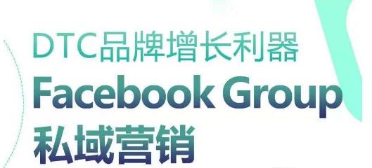 DTC品牌增长利器：Facebook Group私域营销策略-kf网创
