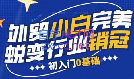 旺坤外贸·外贸小白如何完美蜕变行业销冠线上课程-kf网创