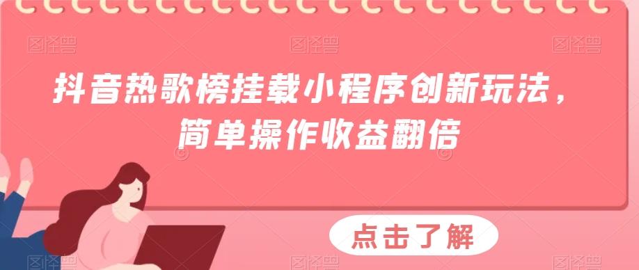 抖音热歌榜挂载小程序创新玩法，简单操作收益翻倍-kf网创