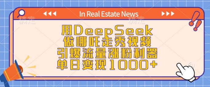 用DeepSeek做哪吒走秀视频，引爆流量涨粉利器，单日变现1k-kf网创