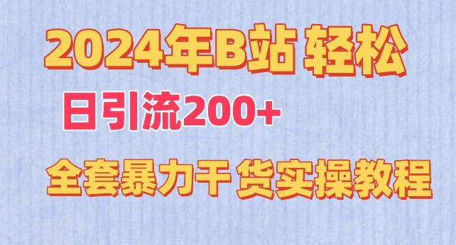 2024年B站轻松日引流200+的全套暴力干货实操教程【揭秘】-kf网创