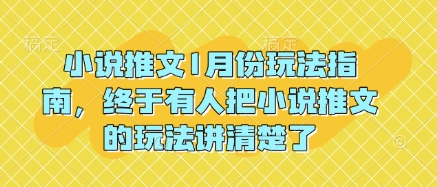 小说推文1月份玩法指南，终于有人把小说推文的玩法讲清楚了!-kf网创