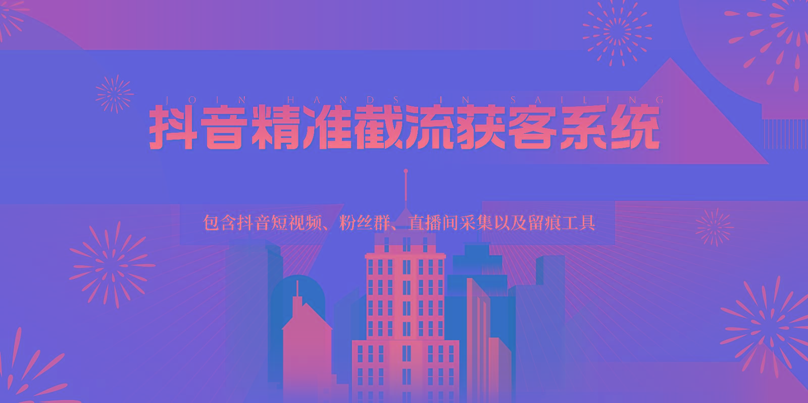 抖音精准截流获客系统，包含抖音短视频、粉丝群、直播间采集以及留痕工具-kf网创