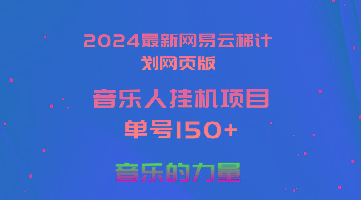 2024最新网易云梯计划网页版，单机日入150+，听歌月入5000+-kf网创