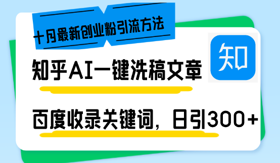 知乎AI一键洗稿日引300+创业粉十月最新方法，百度一键收录关键词，躺赚...-kf网创