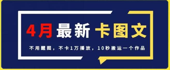 4月抖音最新卡图文，不用醒图，不卡1万播放，10秒搬运一个作品【揭秘】-kf网创